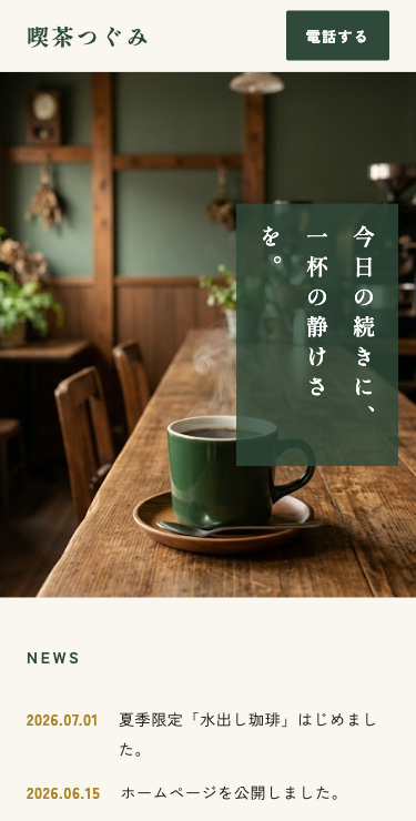 カフェのホームページ制作見本