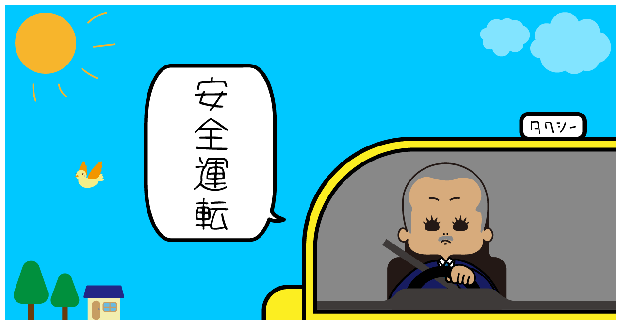 タクシーを運転するおじいちゃんのイラスト「安全運転」